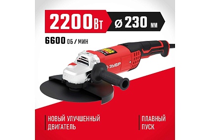 Углошлифовальная машина Зубр 230 мм, 2200 Вт УШМ-230-2205 П
