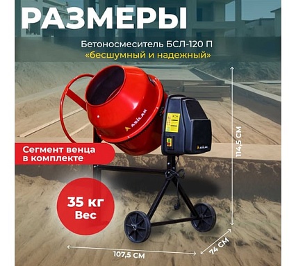 Бетономешалка ASILAK БСЛ-120 П AS1544-7