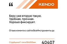 Струбцина F-типа KENDO 50х200мм 40407