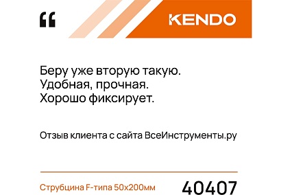 Струбцина F-типа KENDO 50х200мм 40407