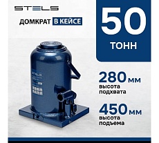 Гидравлический бутылочный домкрат 50 т, h подъема 280–450 мм Stels 51171