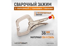 Зажимные  клещи Wiederkraft С-образные WDK-65052