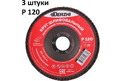 Круг лепестковый торцевой тип T29 (конический) 125x22.2 мм, P120, 3 шт DERZHI 125-29-120-3