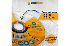 Круг отрезной по металлу 125x1x22 мм Стройштуки УТ-00031095