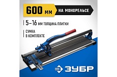 Плиткорез на подшипниках Зубр 600 мм, 5-16 мм, монорельс, усиленная платформа 33193-60_z01