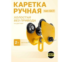 Каретка ручная OCALIFT 2т тип GCT тележка на двутавр холостая без привода 1000921c