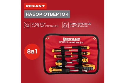 Набор отверток Rexant 8 предметов 12-4774