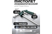 Пневмопистолет для гравитекса Rockforce RF-BG-01(58688)