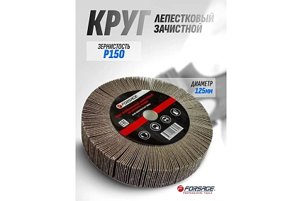 Круг лепестковый зачистной (125x25x16 мм; Р150) Forsage F-FD2150F 49633