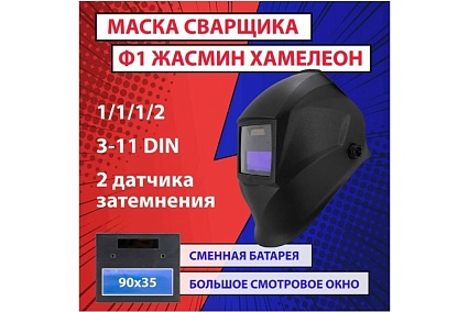 Маска сварщика хамелеон Jasmine PRO 3-11 DIN CET Ф1-J-PRO