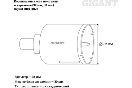 Коронка алмазная по стеклу и керамике (32 мм; 30 мм) Gigant DBG 11070