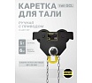 Каретка ручная OCALIFT DOPA 1т 6м тип GCL тележка на двутавр с ручным приводом dr10006