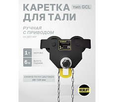 Каретка ручная OCALIFT DOPA 1т 6м тип GCL тележка на двутавр с ручным приводом dr10006