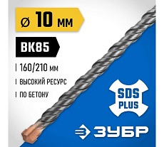 Бур Профессионал (10x210 мм; SDS-plus) Зубр 29314-210-10_z02
