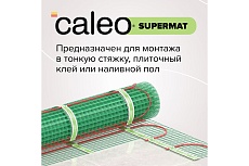 Комплект теплого пола Caleo Supermat 130-0,5-0,7 КА000001699