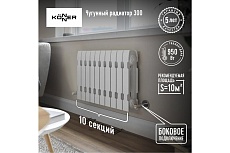 Радиатор чугунный Konner модель Модерн-300, 10 секций, с монтажным комплектом 6130510