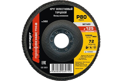 Круг лепестковый торцевой по металлу (125х22.2 мм; P80) для Профоснастка 10205007