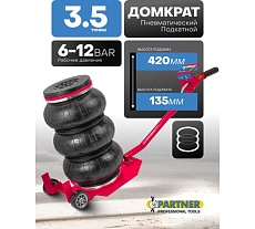 Домкрат подкатной пневматический Partner 3.5т (6-12bar, h min 135мм, h max 420мм, 3 подушки, Ø255мм) PA-YHQD-3WT-270A(60953)