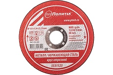 Круг отрезной по металлу (125х1х22 мм) Политех 5531123