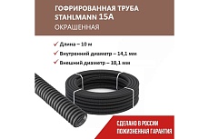 Гофрированная труба Stahlmann из нерж. стали SS304 PT 15А, черная, 10м, 2259363