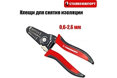 Клещи для снятия изоляции Станкоимпорт 0,6-2,6 мм CS21201