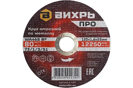 Круг отрезной по металлу ПРО 125x1.6x22 мм Вихрь 73/1/3/51