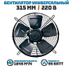 Вентилятор осевой АРКАИМ 315 мм / 220 В, 95 Ватт. Поток: всасывание (от радиатора) в комплекте с защитной решеткой YWF4E-315S-92/35