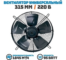 Вентилятор осевой АРКАИМ 315 мм / 220 В, 95 Ватт. Поток: всасывание (от радиатора) в комплекте с защитной решеткой YWF4E-315S-92/35