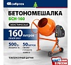 Бетоносмеситель Сибртех БСН-160 мощность 500 Вт 95512