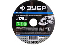 Круг шлифовальный ПРОФИ фибровый (5 шт; 125х22 мм; P80) для УШМ Зубр 35585-125-080