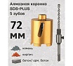 Коронка алмазная по армированному бетону и кирпичу 72 мм, SDS+ TORGWIN T957237-72