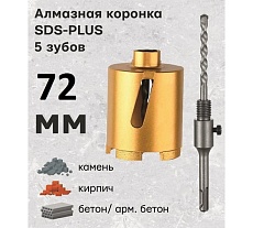 Коронка алмазная по армированному бетону и кирпичу 72 мм, SDS+ TORGWIN T957237-72