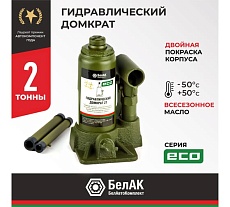 Гидравлический домкрат БелАК 2 т, ECO БАК.70011