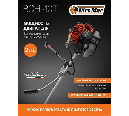 Бензокоса Oleo-Mac BCH 40 T EASY START 6145-9001E1A