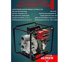 Мотопомпа Elitech МД 1100 Д 80 Г