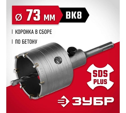 Коронка с державкой по бетону Зубр 73 мм, SDS-Plus 29211-73