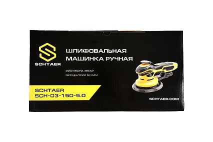 Ручная шлифовальная машинка Schtaer 220V/50Hz, 350W, эксцентрик 5,0 мм SCH-03-150-5.0
