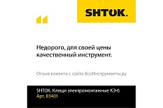 Электромонтажные клещи SHTOK КЭ-6 03401