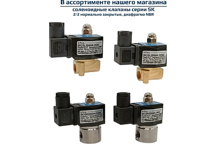 Соленоидный клапан прямого типа с мембраной принудительного подъёма ArTorq SK15N200GN.24DC 2/2 нормально закрыт, G 1/2”, корпус нержавеющая сталь