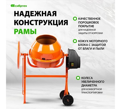 Бетоносмеситель Сибртех БСЕ-140, 140 л, 500 Вт 95477