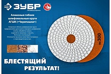 Алмазный гибкий шлифовальный круг для мокрого шлифования Зубр 100 мм, №30 29866-030