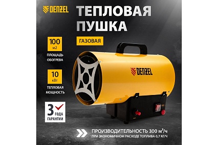 Газовая тепловая пушка Denzel GHG-10, 10 кВт, 300 м3/ч, пропан-бутан 96476