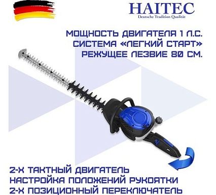 Бензиновый кусторез HAITEC длина реза 80 см HT-SB85PROFI