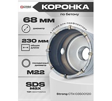 Коронка SDS-Max по бетону буровая в сборе 68 мм для перфоратора Strong СTК-06800068