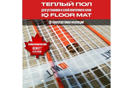 Тонкий самоклеящийся греющий мат IQWATT IQ FLOOR MAT 1350 Вт - 9,0 м.кв. 114