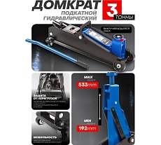 Подкатной гидравлический домкрат Forsage F-TH23003 NEW 3 т, h min 192 мм, h max 533 мм 52724