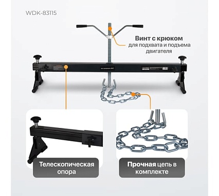 Траверса для вывешивания двигателя Wiederkraft г/п 300 кг WDK-83115