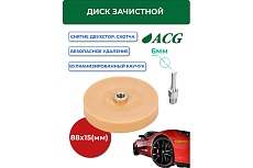 Круг для удаления двустороннего скотча ACG 88x20 мм, d=6 мм 1023000