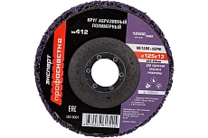 Круг полимерный абразивный №412 125 мм, пурпурный для УШМ Профоснастка 10301012