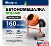 Бетоносмеситель Сибртех БСН-160П мощность 500 Вт, полиамидный венец 95517